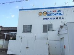 コスモスベリーズ鳴海店