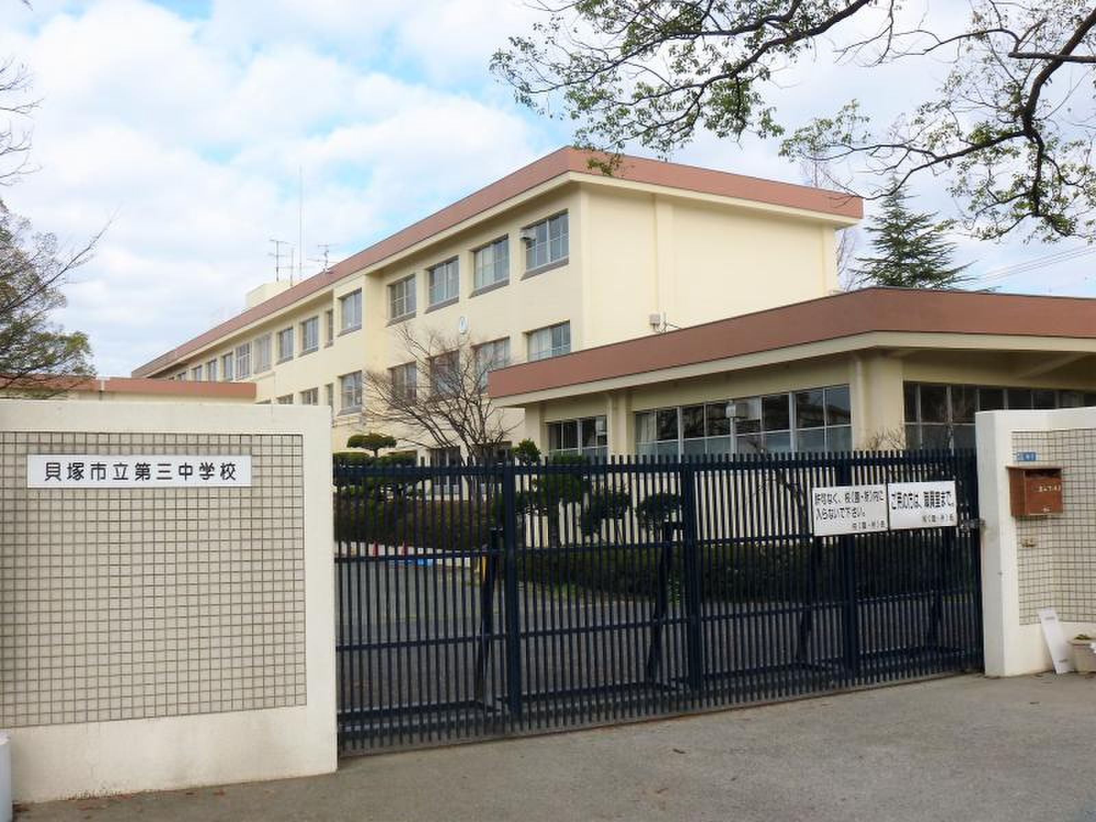 貝塚 市立 第 三 中学校