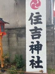 住吉神社（豊中市）