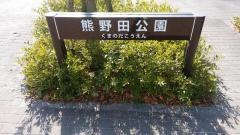 熊野田公園