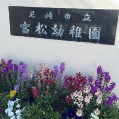 富松幼稚園