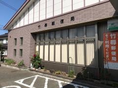 竹尋郵便局