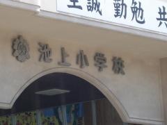 池上小学校