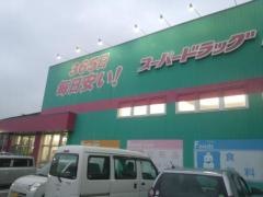 ドラッグストアコスモス　鹿児島宇宿店
