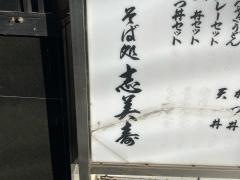 志美寿
