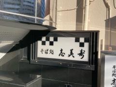 志美寿