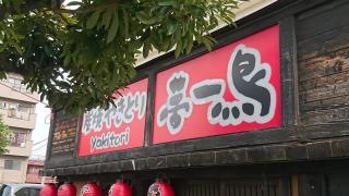 炭焼やきとり・夢一鳥