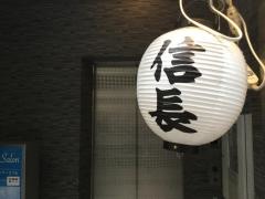 信長　赤坂店