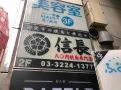 信長　赤坂店