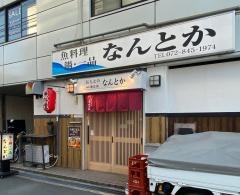 なんとか