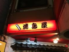 焼鳥屋