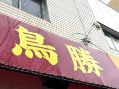 鳥勝