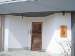 鮨処・かん藤