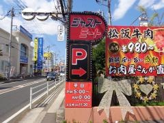 ジャストミート
