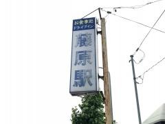ドライブイン藤原駅盛岡店