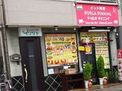 ＤＵＲＧＡダイニング