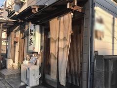 季節料理・松秀