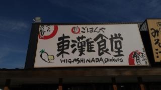 東灘食堂