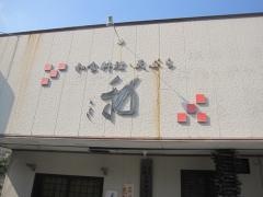 やわらぎ（和）