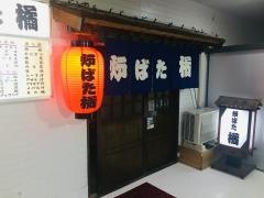 炉ばた・橘