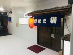 炉ばた・橘
