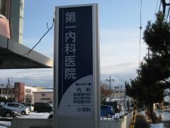 第一内科