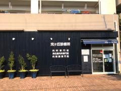 光ケ丘診療所