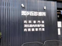 光ケ丘診療所