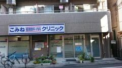 こみね循環器科・内科クリニック