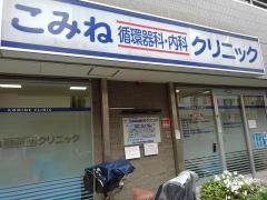 こみね循環器科・内科クリニック