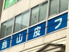 烏山皮フ科