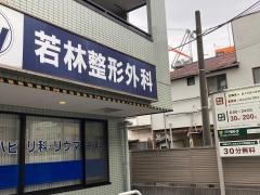 若林整形外科