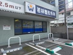 若林整形外科