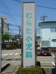 むらた小児科医院