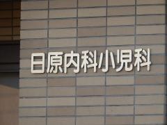 日原内科・小児科