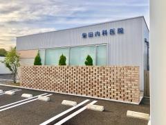 柴田内科医院