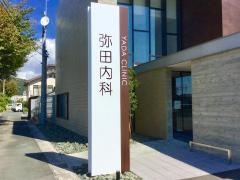 弥田内科