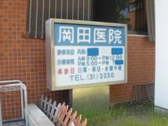 岡田医院