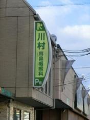川村耳鼻咽喉科クリニック
