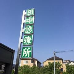 田中診療所