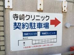 寺崎クリニック