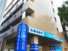 佐藤皮膚科医院