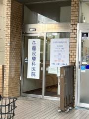 佐藤皮膚科医院