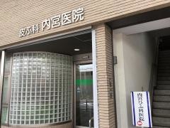 内宮皮膚科医院