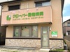 クローバー動物病院