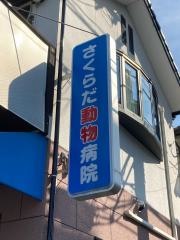 さくらだ動物病院