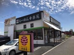 幸楽苑　幸手店