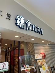 鎌倉パスタ　プレ葉ウォーク浜北店