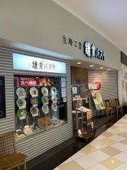 鎌倉パスタ　プレ葉ウォーク浜北店