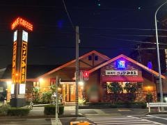 コメダ珈琲店　守山八剣店